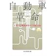 自動車革命<br>ＮＨＫ取材班著 <br>ＮＨＫ出版<br>1365円<br>ISBN:9784140814536