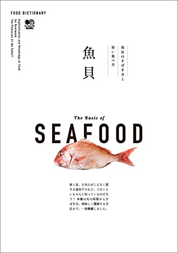 FOOD DICTIONARY 魚貝 エイムック (Japanese Edition)