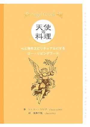 天使の料理―心と体をスピリチュアルにするロー・リビングフード