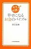 幸せになるお金のバイブル―女子必読!