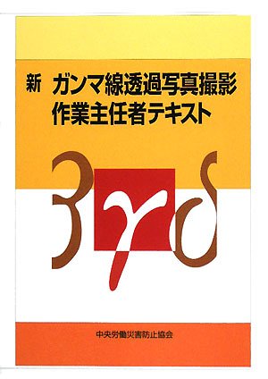 新 ガンマ線透過写真撮影作業主任者テキスト―透過写真撮影業務特別教育用テキスト