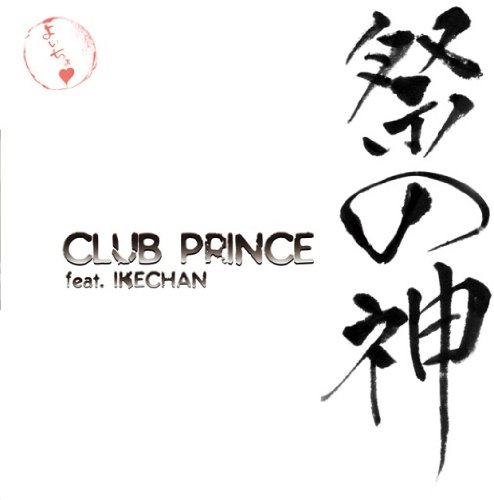 祭の神(初回限定盤)(DVD付)