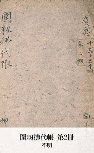 圍籾拂代帳 第2冊 (Japanese Edition)
