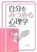 串崎 真志: 自分をみつめる心理学