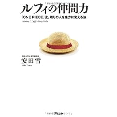 ルフィの仲間力 『ONE PIECE』流、周りの人を味方に変える法