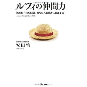 ルフィの仲間力　 『ONE PIECE』流、周りの人を味方に変える法