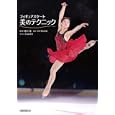 フィギュアスケート美のテクニック<br>樋口 豊監修 野口 美惠企画・執筆 <br>新書館<br>1890円<br>ISBN:9784403320347