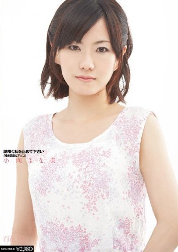 潮噴く私を止めて下さい 「噴き正直なアソコ」 小向まな美 百花美人 [DVD]