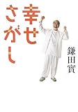 書評 幸せさがし by トット