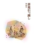 原発引っ越し