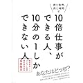 同じ条件、同じ時間で 10倍仕事ができる人、10分の1しかできない人