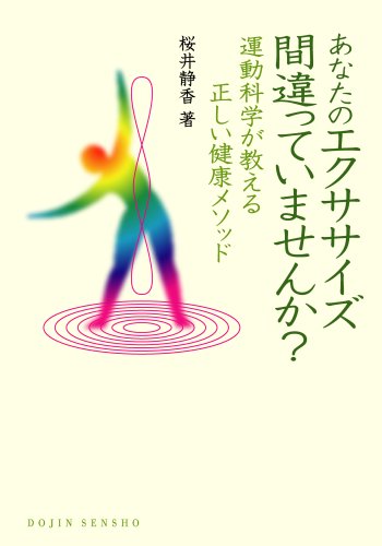 あなたのエクササイズ間違っていませんか?―運動科学が教える正しい健康メソッド (DOJIN選書 15)