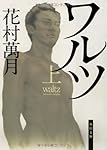 ワルツ(上) (角川文庫)