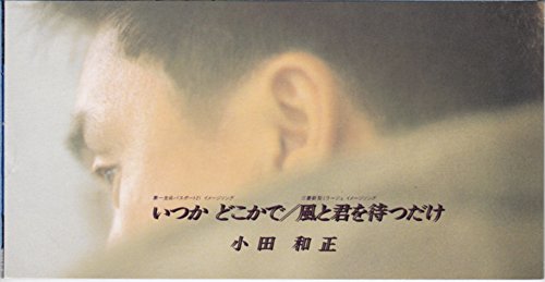 いつかどこかで 小田和正