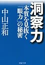洞察力―本質を見抜く眼力の秘密 (PHP文庫 ナ 1-1)