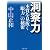 洞察力―本質を見抜く眼力の秘密 (PHP文庫 ナ 1-1)