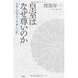 皇室はなぜ尊いのか: 日本人が守るべき「美しい虹」