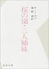 桜の園・三人姉妹 (新潮文庫)