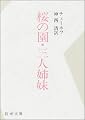 桜の園・三人姉妹 (新潮文庫)