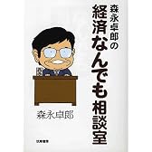 森永卓郎の経済なんでも相談室