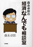 森永卓郎の経済なんでも相談室 画像
