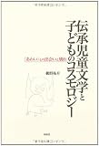 伝承児童文学と子どものコスモロジー―“あわい”との出会いと別れ
