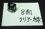 カラーダイス・8面 クリアー緑 22mmの画像
