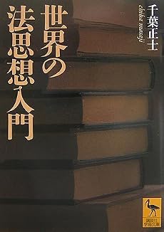 世界の法思想入門 (講談社学術文庫)