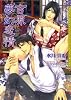 吉原夢幻恋情 (ダリア文庫)