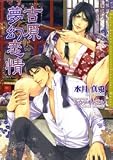 吉原夢幻恋情 (ダリア文庫)