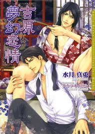 吉原夢幻恋情 (ダリア文庫)