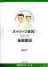ネイティブ感覚でわかる医療動詞 (医療英語マスターシリーズ)