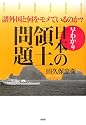早わかり・日本の領土問題
