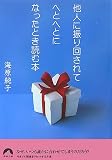 他人に振り回されてへとへとになったとき読む本 (青春文庫) の評価・レビュー