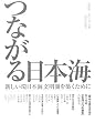 つながる日本海―新しい環日本海文明圏を築くために