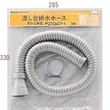 KVK 流し台排水ホース (差し込み式) 3m【PZ1047-4】流し排水栓【PZ10474】