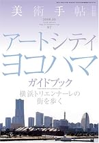 アートシティ・ヨコハマガイドブック 横浜トリエンナーレの街を歩く