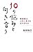 10の悩みと向き合う 無宗教は人生に答えを出せるのか