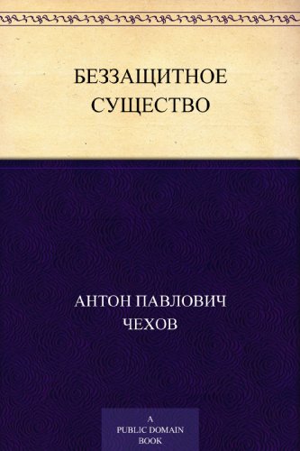 Беззащитное существо (Russian Edition)