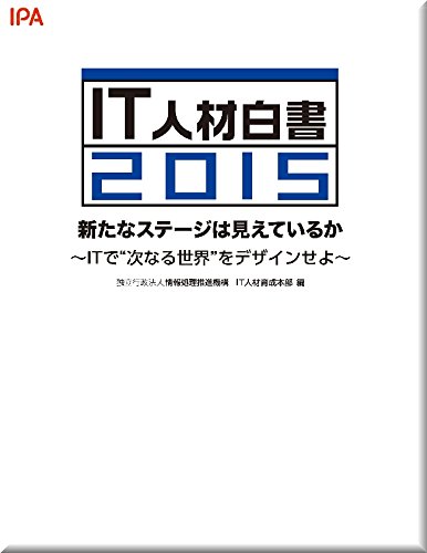 IT人材白書2015