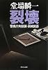 裂壊―警視庁失踪課・高城賢吾 (中公文庫)