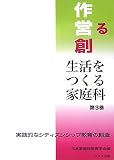 生活をつくる家庭科〈第3巻〉実践的なシティズンシップ教育の創造/
