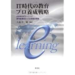 IT時代の教育プロ養成戦略―日本初のeラーニング専門家養成ネット大学院の挑戦