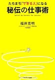 たちまち「できる人」になる秘伝の仕事術