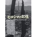 ヒロシマの記憶 幻の原爆フィルムで歩く広島 [DVD]