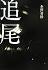 追尾