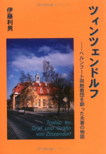 ツィンツェンドルフ―ヘルンフート同胞教団を創った夫妻の物語のJPEG画像