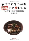 女ゴコロをつかむ簡単モテ★レシピ―プロも驚く手抜き料理100