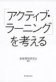 「アクティブ・ラーニング」を考える