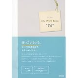 My Word Book-自分でつくる単語帳 (語学シリーズ)